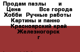  Продам пазлы 1000 и 2000 › Цена ­ 200 - Все города Хобби. Ручные работы » Картины и панно   . Красноярский край,Железногорск г.